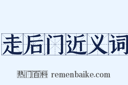 走后门近义词是什么意思的图片
